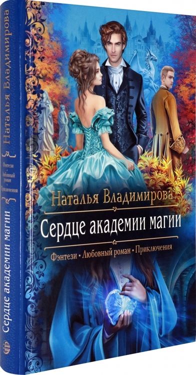 Фотография книги "Владимирова: Сердце академии магии"