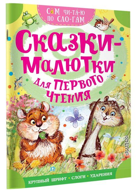 Фотография книги "Владимирович, Анатольевич: Сказки-малютки для первого чтения"