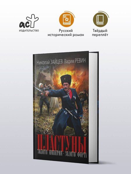 Фотография книги "Владимирович, (Колбаса): Пластуны. Золото империи"
