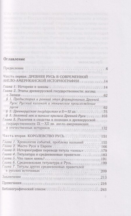 Фотография книги "Владимирович, Реффенспергер: Королевство Русь. Древняя Русь глазами западных историков"
