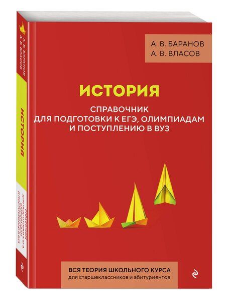 Фотография книги "Владимирович, Владимирович: История. Справочник для подготовки к ЕГЭ, олимпиадам и поступлению в вуз"