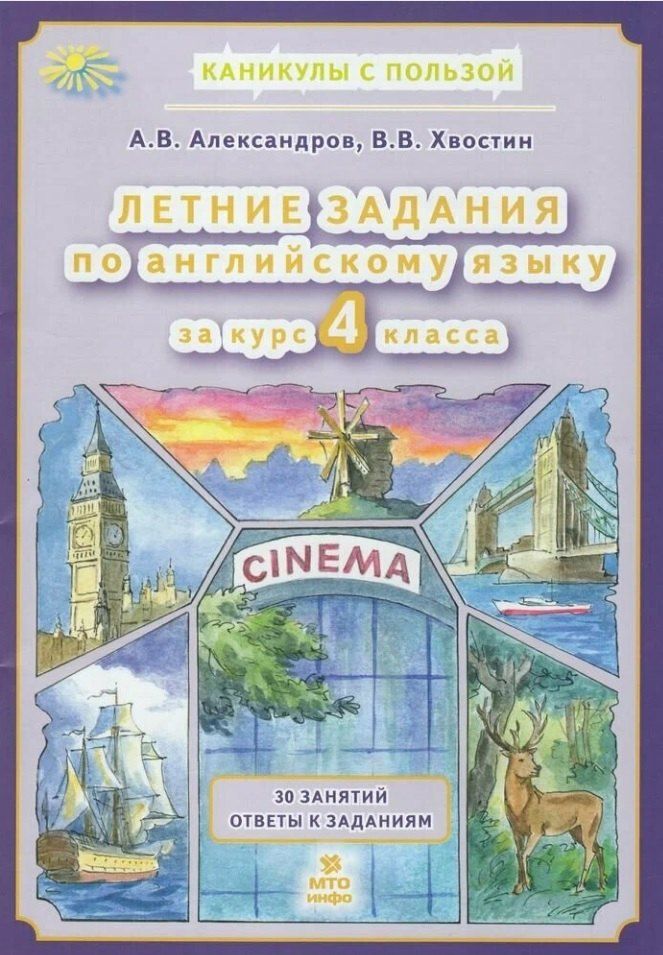 Обложка книги "Владимирович, Вячеславович: Летние задания по английскому языку за курс 4 класса"