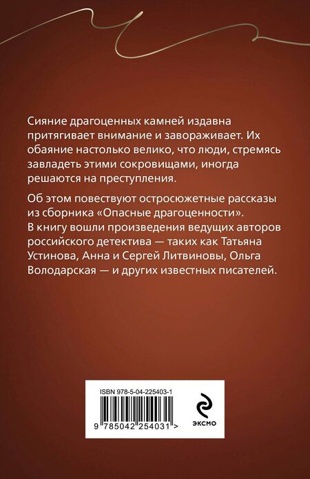 Фотография книги "Владимировна, Нури, и, Витальевна, Ивановна, Сергеевич, Геннадьевна, Лебедева: Опасные драгоценности"