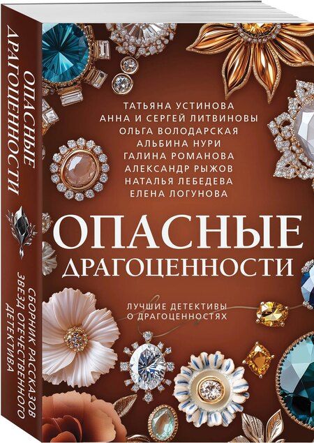 Фотография книги "Владимировна, Нури, и, Витальевна, Ивановна, Сергеевич, Геннадьевна, Лебедева: Опасные драгоценности"