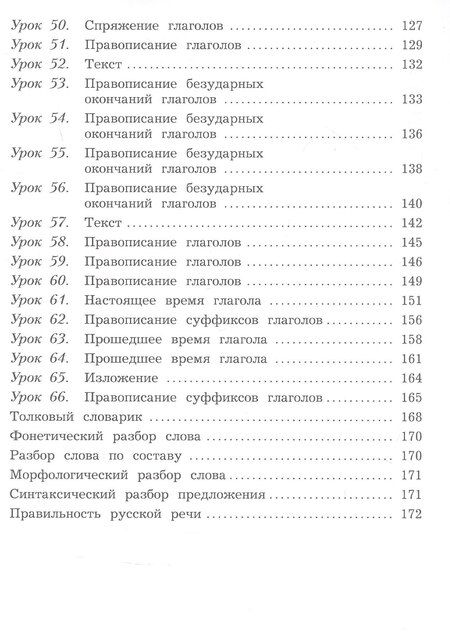 Фотография книги "Владимировна, Викторович, Ивановна: Русский язык. 4 класс. Учебное пособие. В двух частях. Часть 1. ФГОС 2021"