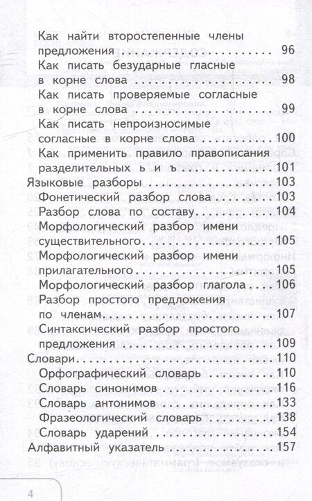 Фотография книги "Владимировна, Юрьевна: Справочник по русскому языку. 1-4 классы"