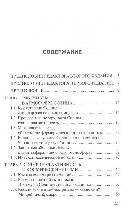 Фотография книги "Владимирский, Темурьянц, Мартынюк: Космическая погода и наша жизнь"