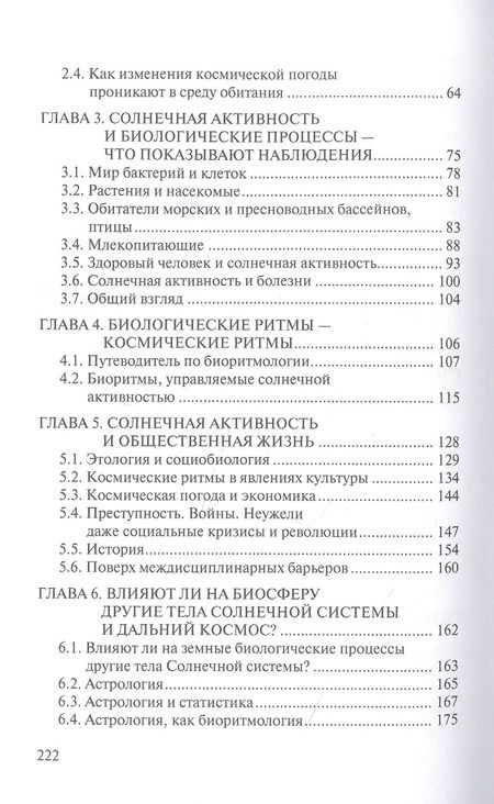 Фотография книги "Владимирский, Темурьянц, Мартынюк: Космическая погода и наша жизнь"