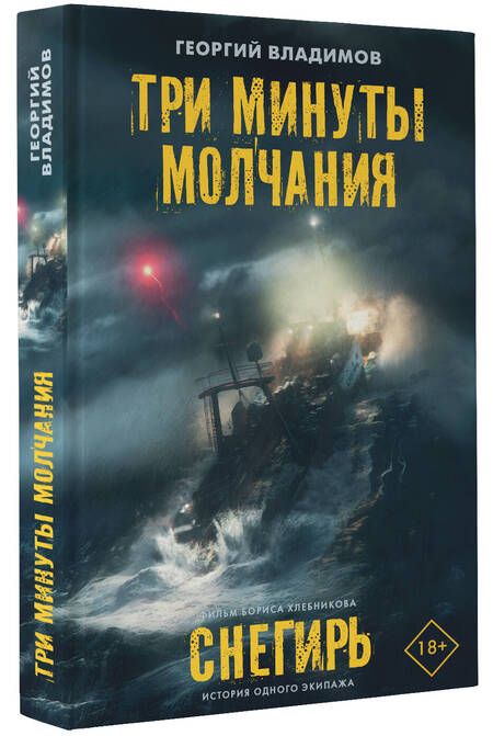 Фотография книги "Владимов: Три минуты молчания"