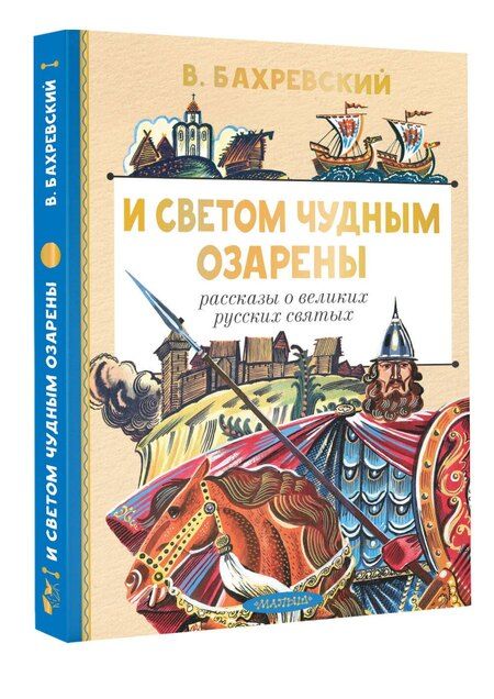Фотография книги "Владислав Анатольевич: И светом чудным озарены. Рассказы о великих русских святых"
