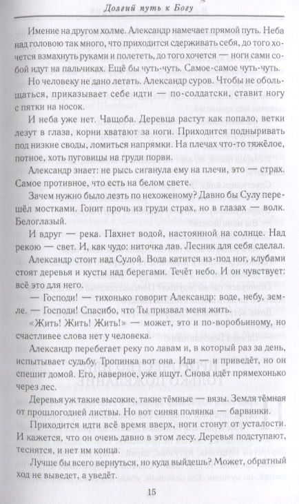 Фотография книги "Владислав Бахревский: Долгий путь к Богу. Как русский офицер стал афонским монахом"