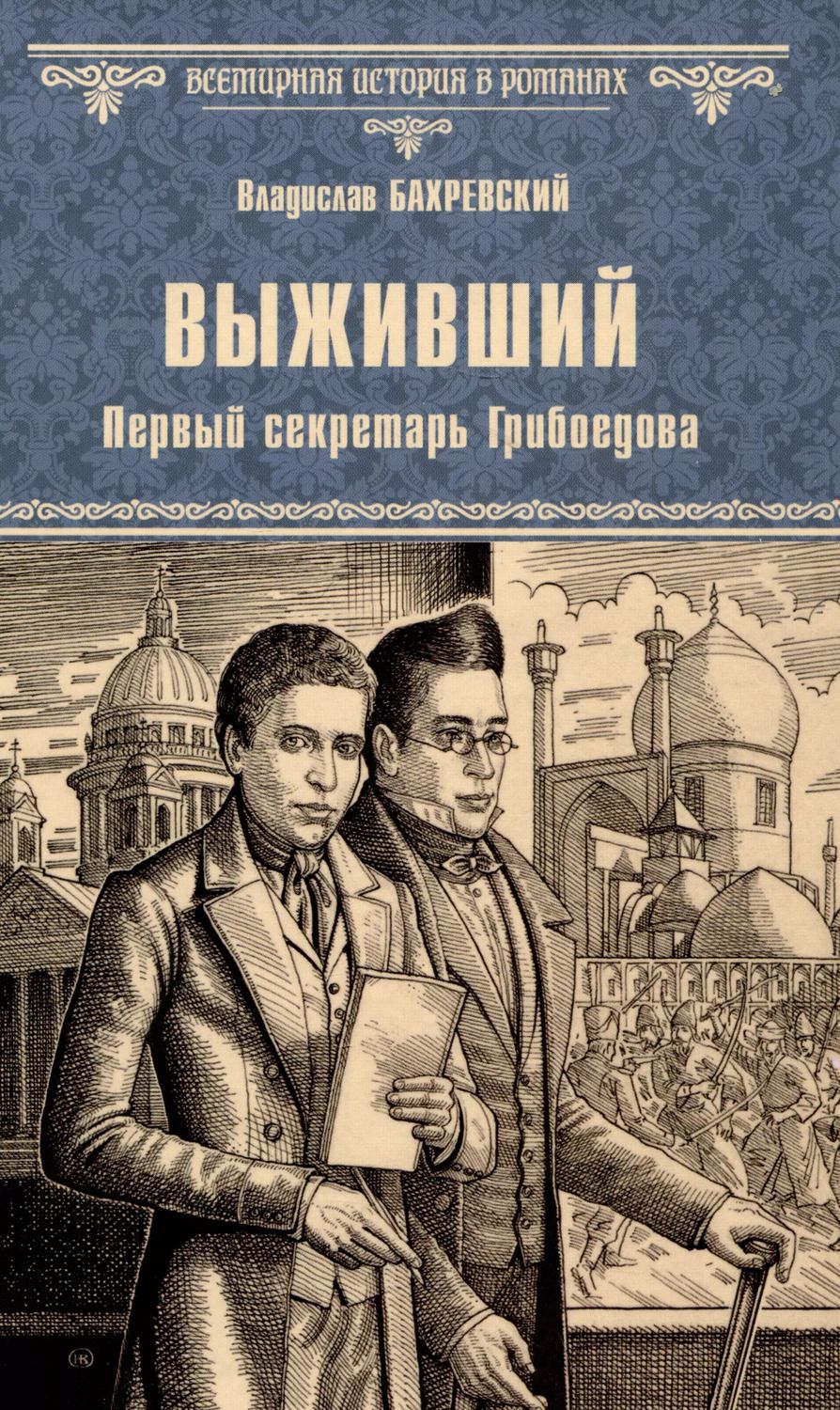 Обложка книги "Владислав Бахревский: Выживший. Первый секретарь Грибоедова"