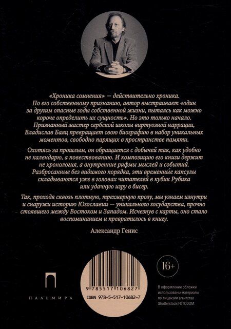 Фотография книги "Владислав Баяц: Хроника сомнения: роман"