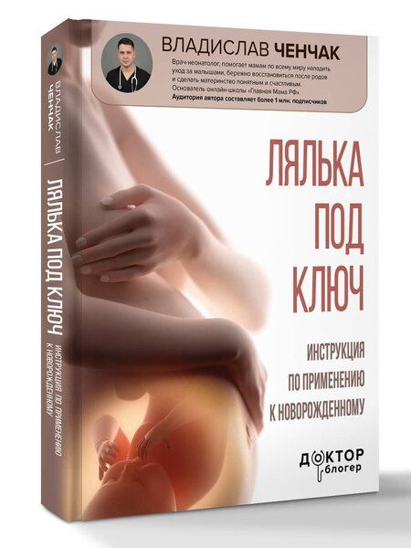 Фотография книги "Владислав Ченчак: Лялька под ключ. Инструкция по применению к новорожденному"