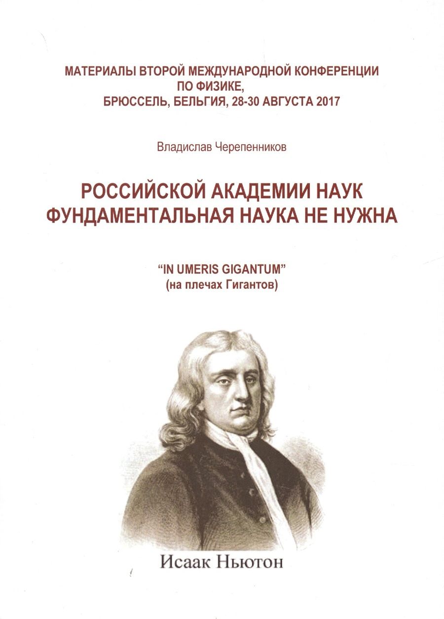 Обложка книги "Владислав Черепенников: Российская академия наук фундаментальная наука не нужна"