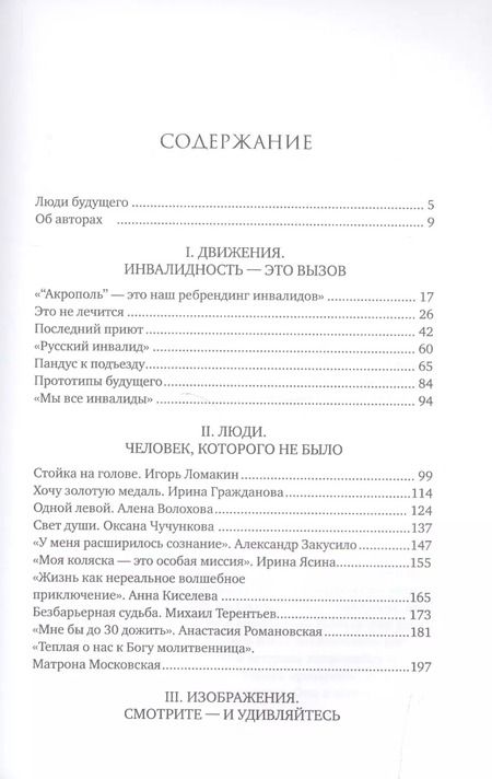Фотография книги "Владислав Дорофеев: Люди с безграничными возможностями: В борьбе с собой и за себя"