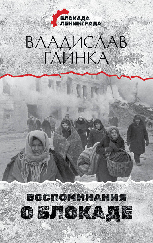 Обложка книги "Владислав Глинка: Воспоминания о Блокаде"