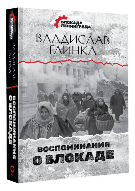 Фотография книги "Владислав Глинка: Воспоминания о Блокаде"