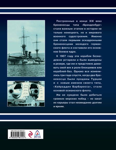 Фотография книги "Владислав Гончаров: Броненосцы типа «Хайраддин Барбаросса». На службе двух империй"