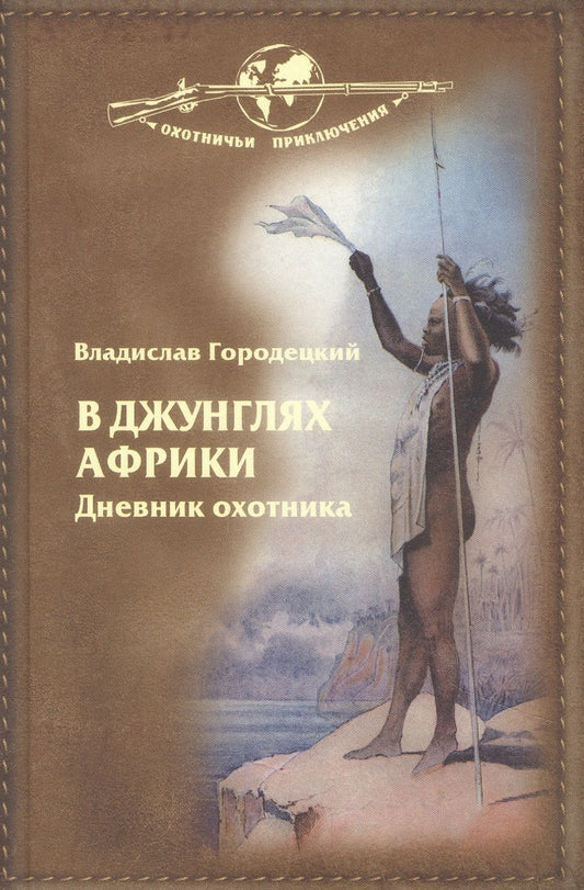 Обложка книги "Владислав Городецкий: В джунглях Африки. Дневник охотника"