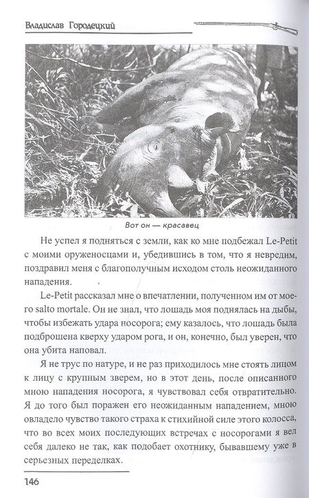 Фотография книги "Владислав Городецкий: В джунглях Африки. Дневник охотника"