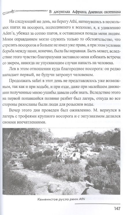 Фотография книги "Владислав Городецкий: В джунглях Африки. Дневник охотника"