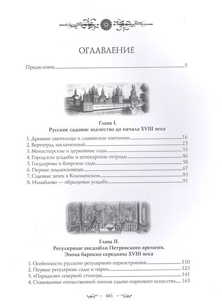 Фотография книги "Владислав Горохов: Искусство садов и парков России"