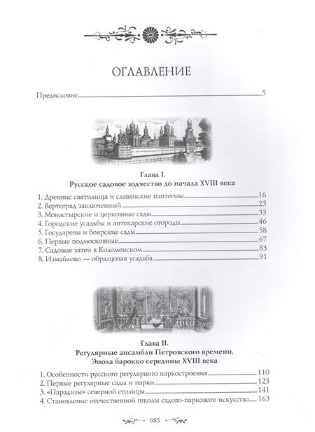 Фотография книги "Владислав Горохов: Искусство садов и парков России"