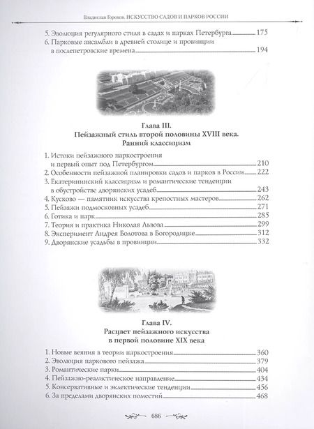 Фотография книги "Владислав Горохов: Искусство садов и парков России"