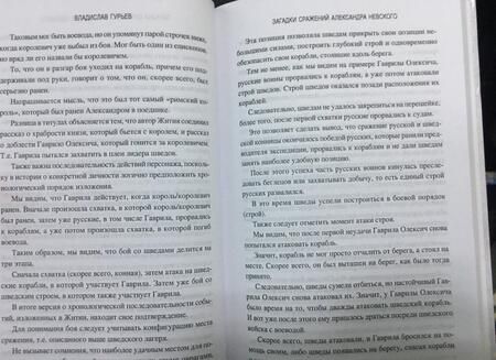 Фотография книги "Владислав Гурьев: Загадки сражений Александра Невского"