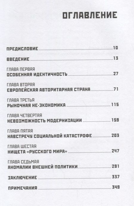 Фотография книги "Владислав Иноземцев: Несовременная страна: Россия в мире XXI века"