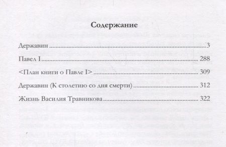 Фотография книги "Владислав Ходасевич: Державин"