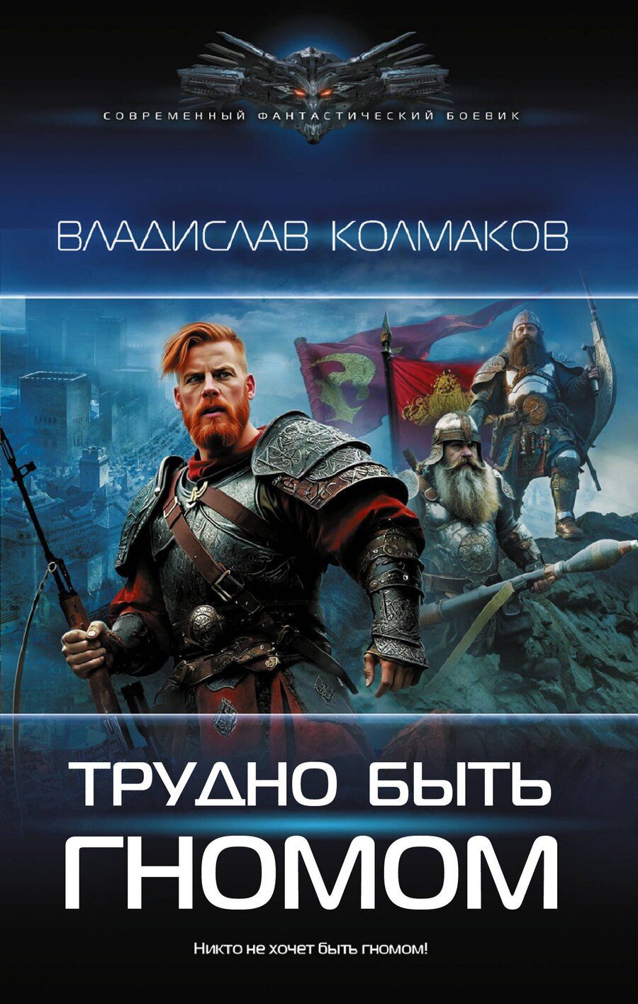 Обложка книги "Владислав Колмаков: Трудно быть гномом"