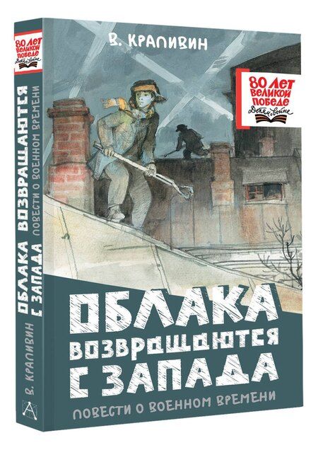 Фотография книги "Владислав Крапивин: Облака возвращаются с запада. Повести о военном времени"