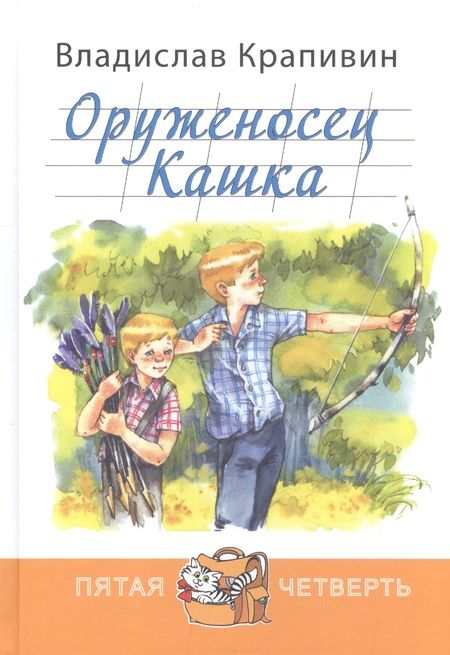 Фотография книги "Владислав Крапивин: Оруженосец Кашка"