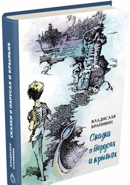 Фотография книги "Владислав Крапивин: Сказки о парусах и крыльях"