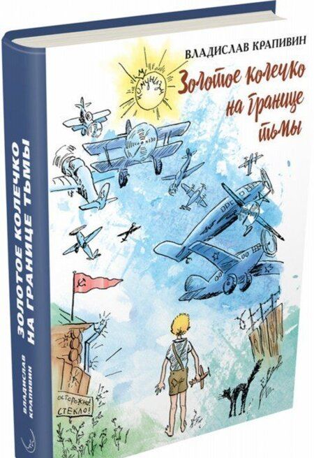 Фотография книги "Владислав Крапивин: Золотое колечко на границе тьмы"