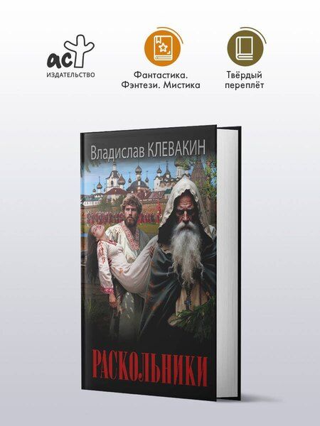 Фотография книги "Владислав Михайлович: Раскольники"