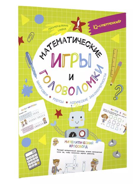 Фотография книги "Владислав Овечкин: Математические игры и головоломки: шифровки, ребусы, логические закономерности"