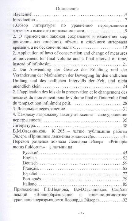 Фотография книги "Владислав Овсянников: Локальное дифференциальное несохранение при интегральном сохранении в газовой динамике. Монография"