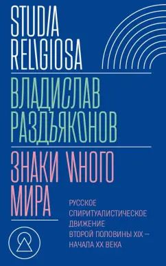 Обложка книги "Владислав Раздъяконов: Знаки иного мира. Русское спиритуалистическое движение второй половины XIX — начала XX века"