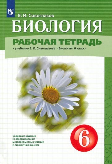 Обложка книги "Владислав Сивоглазов: Биология. 6 класс. Рабочая тетрадь. К учебнику В.И. Сивоглазова"