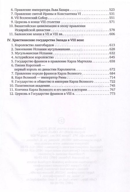 Фотография книги "Владислав Цыпин: История Европы: дохристианской и христианской. Том 8. Византийская эпоха в истории Европы"