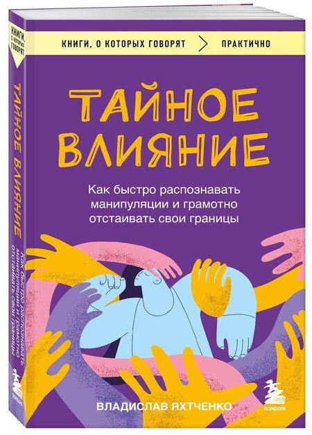 Фотография книги "Владислав Яхтченко: Тайное влияние. Как быстро распознавать манипуляции и грамотно отстаивать свои границы"