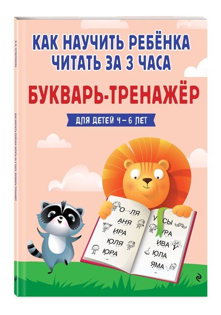 Фотография книги "Владислава Владимировна: Как научить ребёнка читать за 3 часа. Букварь-тренажер"