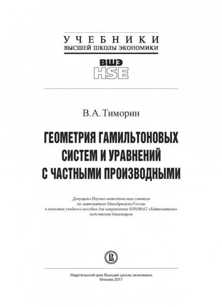 Фотография книги "Владлен Тиморин: Геометрия гамильтоновых систем и уравнений с частными производными. Учебное пособие"