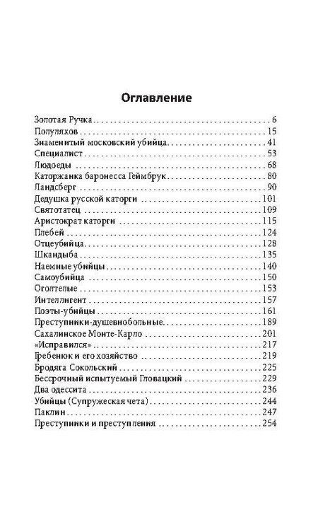 Фотография книги "Влас Михайлович: Обитатели Сахалинской каторги. От Соньки Золотая Ручка до убийц и людоедов"