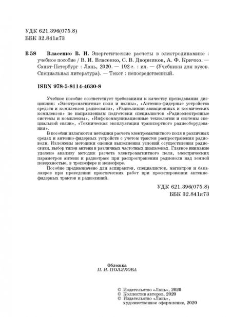 Фотография книги "Власенко, Дворников, Крячко: Энергетические расчеты в электродинамике. Учебное пособие"