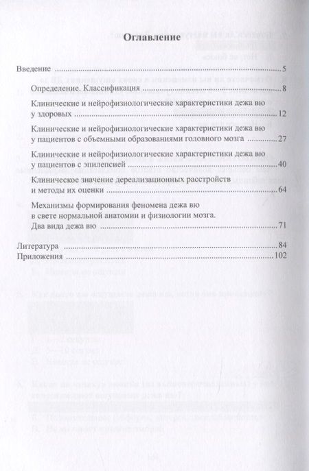 Фотография книги "Власов, Червяков: Феномен дежа вю в практике невролога"