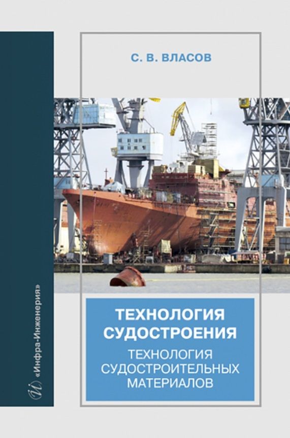 Обложка книги "Власов: Технология судостроения. Технология судостроительных материалов. Учебное пособие"
